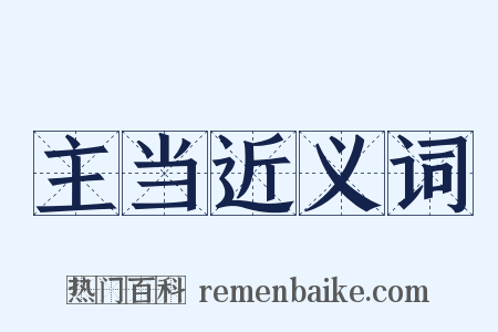 主当近义词是什么意思的图片